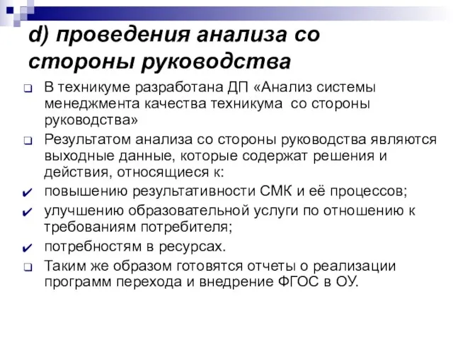 d) проведения анализа со стороны руководства В техникуме разработана ДП «Анализ системы