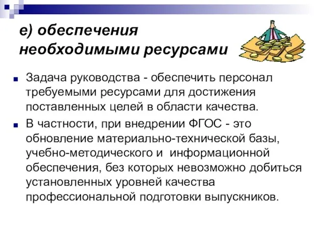 е) обеспечения необходимыми ресурсами Задача руководства - обеспечить персонал требуемыми ресурсами для