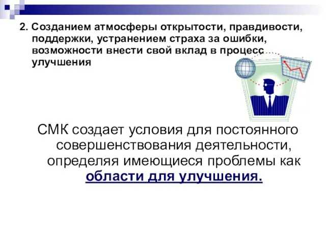 2. Созданием атмосферы открытости, правдивости, поддержки, устранением страха за ошибки, возможности внести