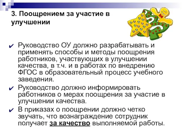 3. Поощрением за участие в улучшении Руководство ОУ должно разрабатывать и применять