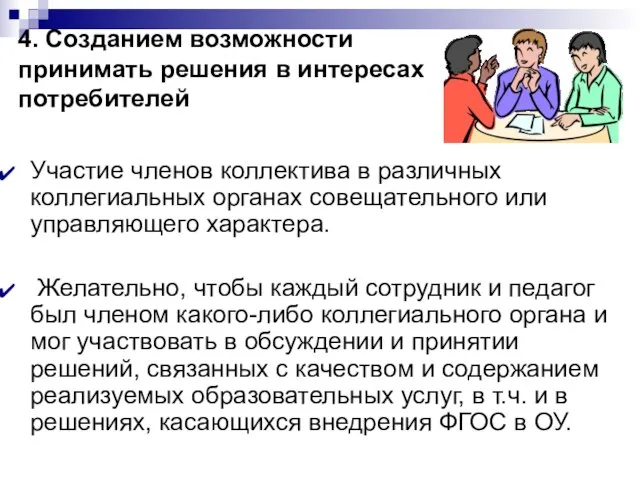 4. Созданием возможности принимать решения в интересах потребителей Участие членов коллектива в