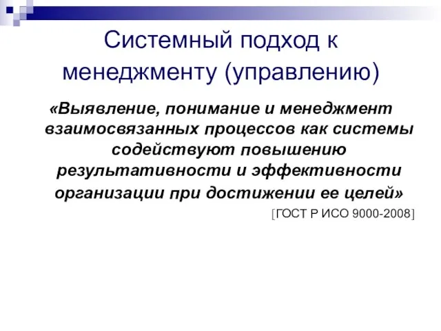 Системный подход к менеджменту (управлению) «Выявление, понимание и менеджмент взаимосвязанных процессов как