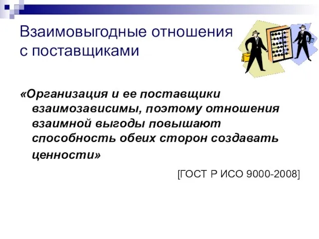 Взаимовыгодные отношения с поставщиками «Организация и ее поставщики взаимозависимы, поэтому отношения взаимной