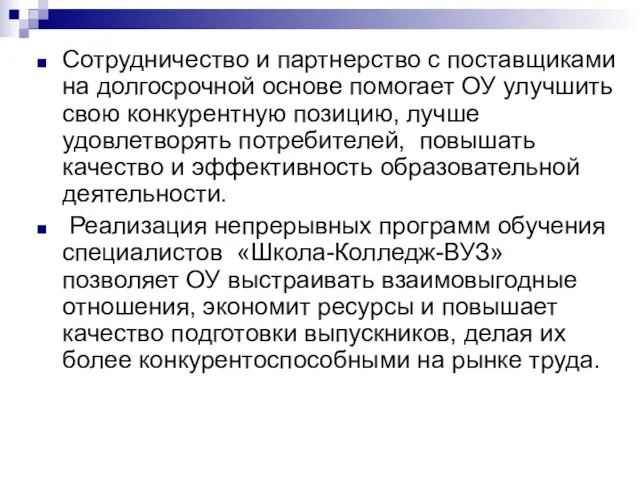 Сотрудничество и партнерство с поставщиками на долгосрочной основе помогает ОУ улучшить свою