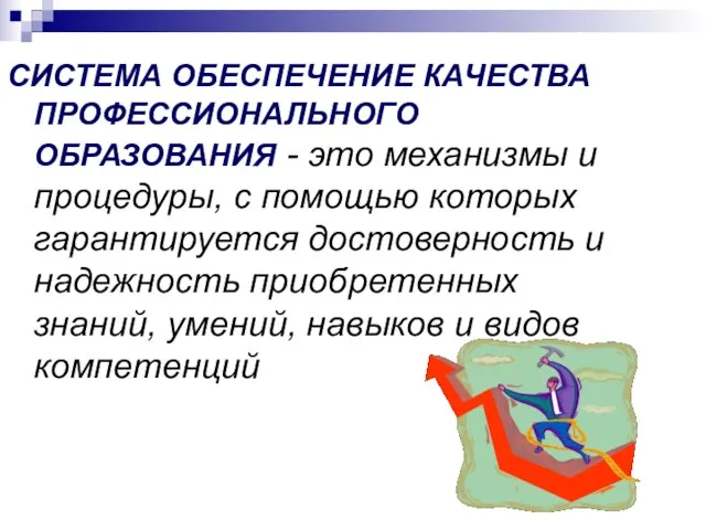 СИСТЕМА ОБЕСПЕЧЕНИЕ КАЧЕСТВА ПРОФЕССИОНАЛЬНОГО ОБРАЗОВАНИЯ - это механизмы и процедуры, с помощью