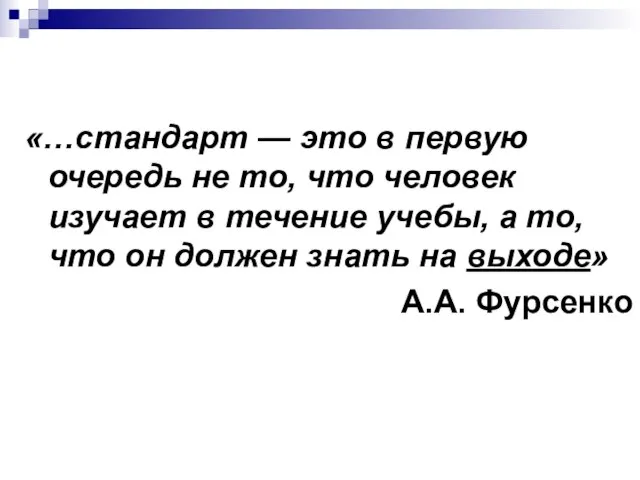 «…стандарт — это в первую очередь не то, что человек изучает в