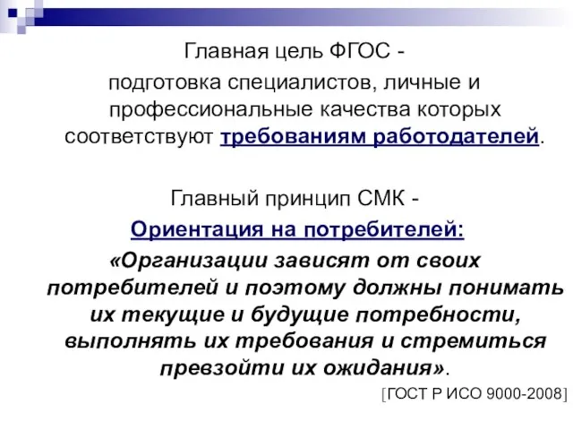 Главная цель ФГОС - подготовка специалистов, личные и профессиональные качества которых соответствуют