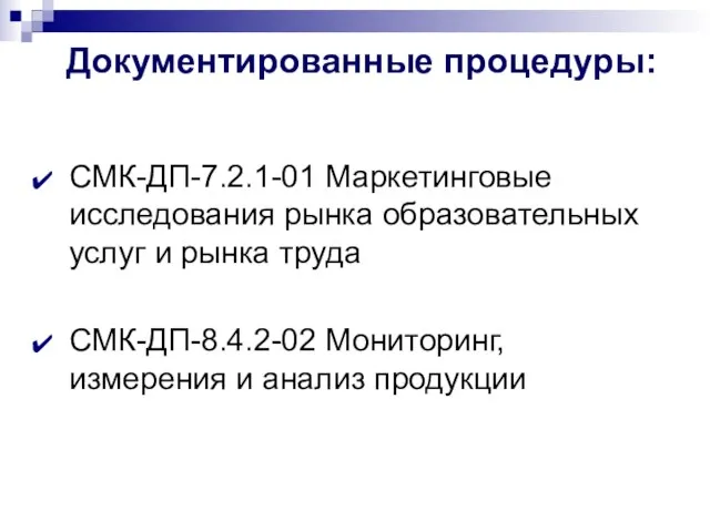 Документированные процедуры: СМК-ДП-7.2.1-01 Маркетинговые исследования рынка образовательных услуг и рынка труда СМК-ДП-8.4.2-02