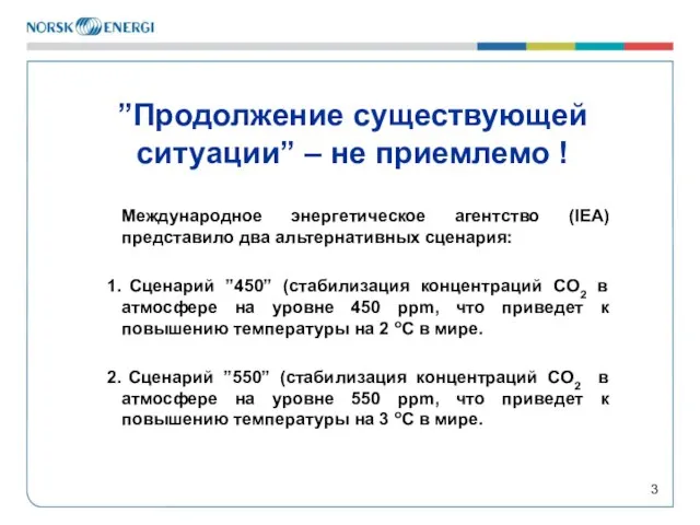 ”Продолжение существующей ситуации” – не приемлемо ! Международное энергетическое агентство (IEA) представило