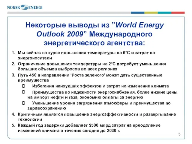 Мы сейчас на курсе повышения температуры на 6°C и затрат на энергоносители