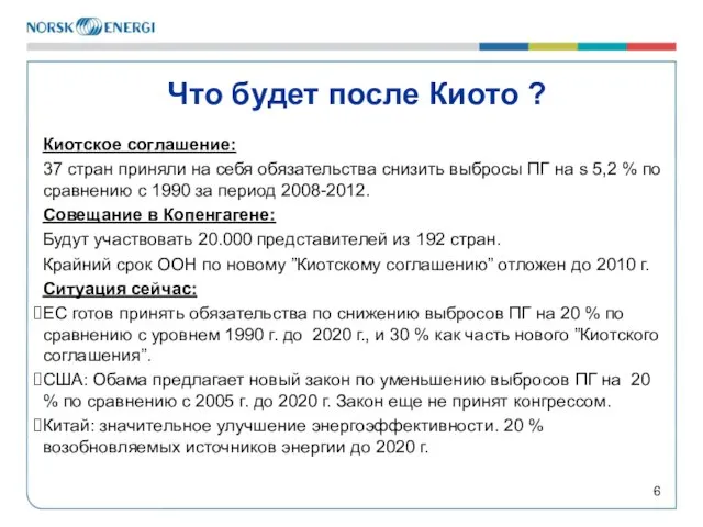 Что будет после Киото ? Киотское соглашение: 37 стран приняли на себя