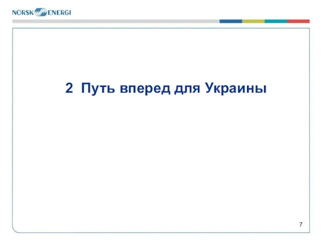 2 Путь вперед для Украины