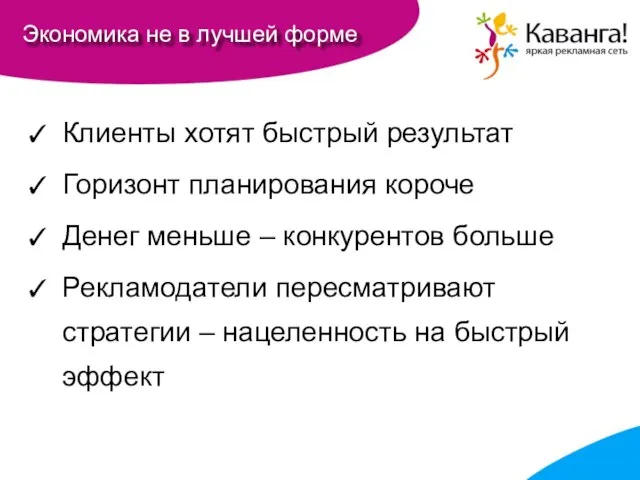 Экономика не в лучшей форме Клиенты хотят быстрый результат Горизонт планирования короче