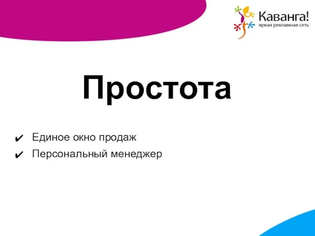 Простота Единое окно продаж Персональный менеджер