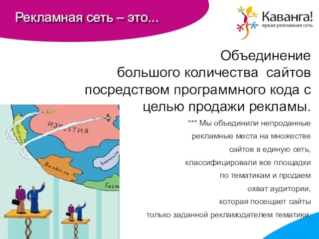 Рекламная сеть – это... Объединение большого количества сайтов посредством программного кода с