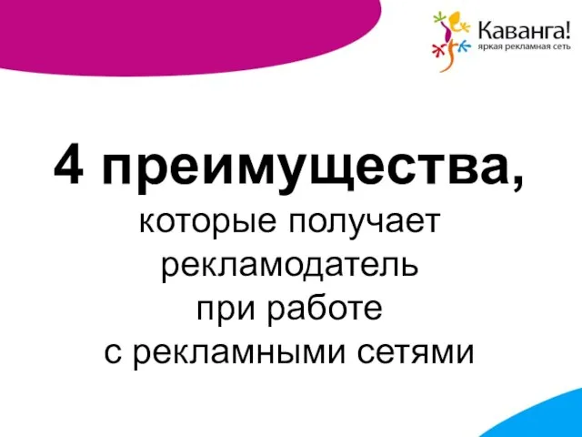 4 преимущества, которые получает рекламодатель при работе с рекламными сетями