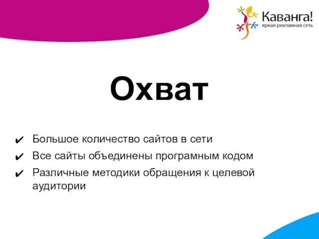 Охват Большое количество сайтов в сети Все сайты объединены програмным кодом Различные