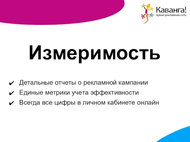 Детальные отчеты о рекламной кампании Единые метрики учета эффективности Всегда все цифры