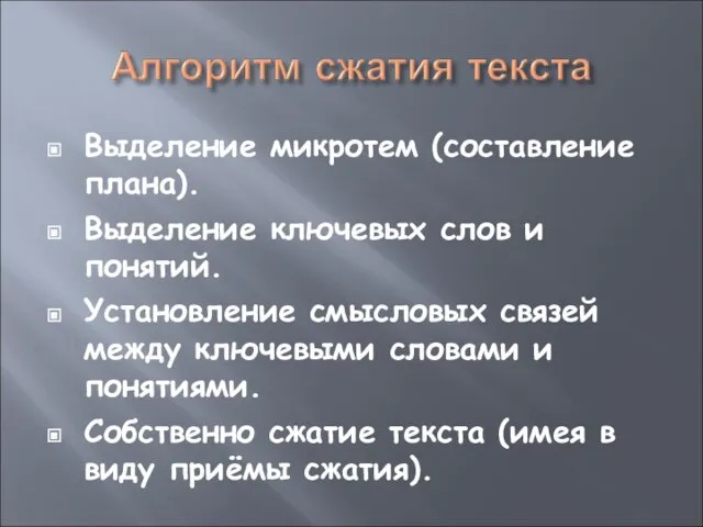 Выделение микротем (составление плана). Выделение ключевых слов и понятий. Установление смысловых связей