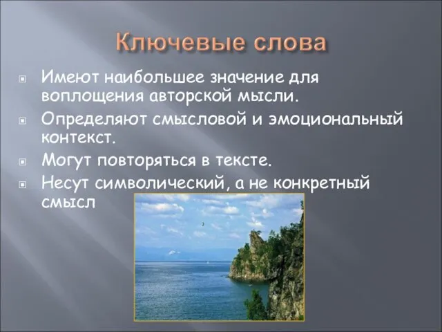 Имеют наибольшее значение для воплощения авторской мысли. Определяют смысловой и эмоциональный контекст.