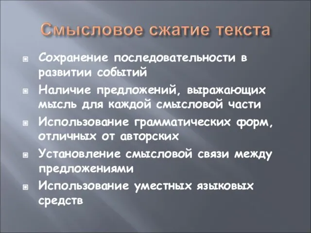 Сохранение последовательности в развитии событий Наличие предложений, выражающих мысль для каждой смысловой