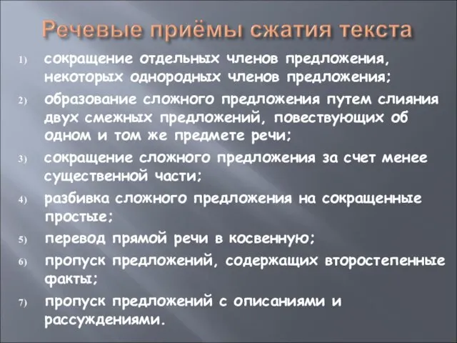 сокращение отдельных членов предложения, некоторых однородных членов предложения; образование сложного предложения путем