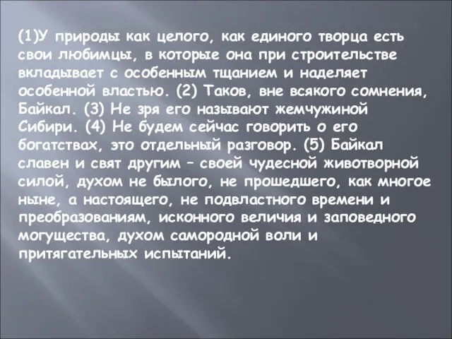 (1)У природы как целого, как единого творца есть свои любимцы, в которые