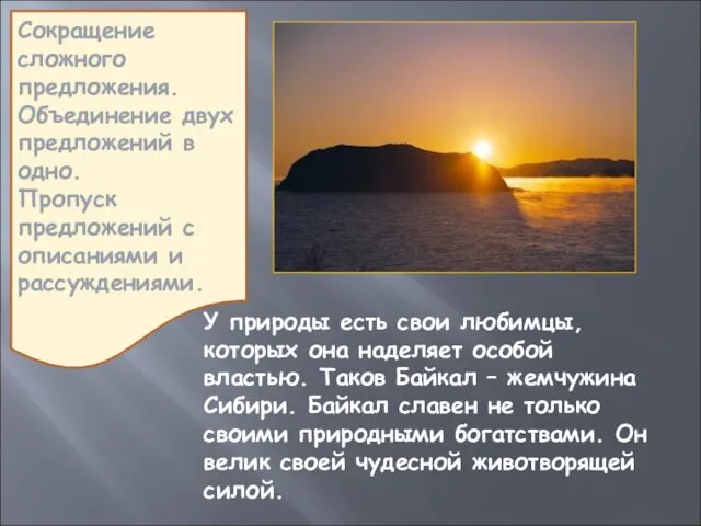 Сокращение сложного предложения. Объединение двух предложений в одно. Пропуск предложений с описаниями