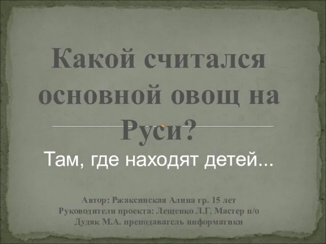 Какой считался основной овощ на Руси? Там, где находят детей... Автор: Ржаксинская