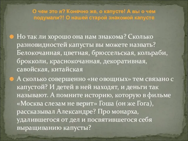 Но так ли хорошо она нам знакома? Сколько разновидностей капусты вы можете