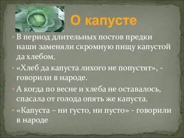 В период длительных постов предки наши заменяли скромную пищу капустой да хлебом.