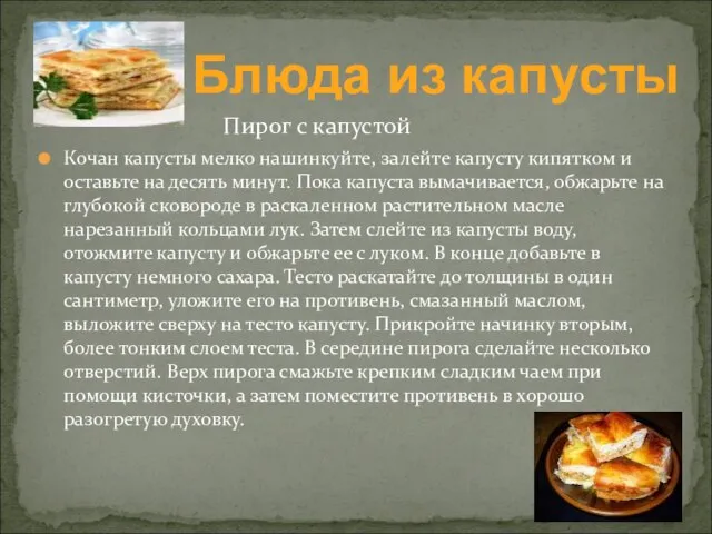 Пирог с капустой Кочан капусты мелко нашинкуйте, залейте капусту кипятком и оставьте