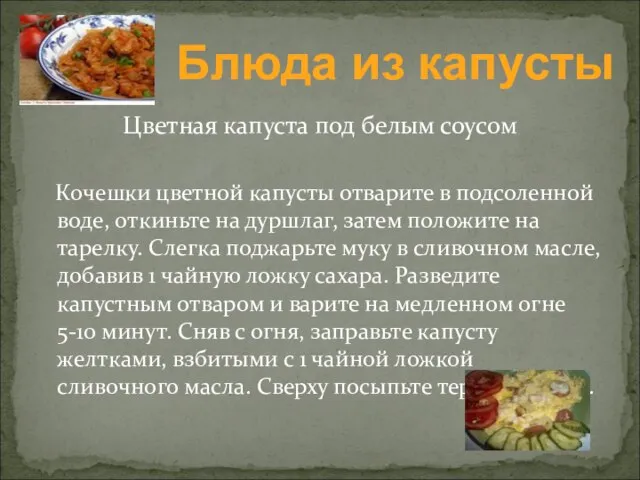 Цветная капуста под белым соусом Кочешки цветной капусты отварите в подсоленной воде,