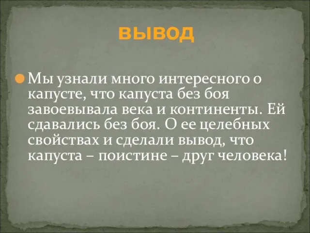 Мы узнали много интересного о капусте, что капуста без боя завоевывала века