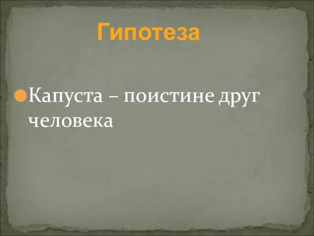 Капуста – поистине друг человека Гипотеза