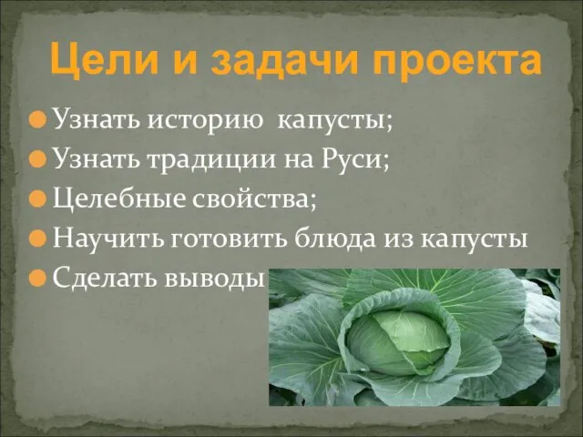 Узнать историю капусты; Узнать традиции на Руси; Целебные свойства; Научить готовить блюда