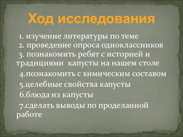 1. изучение литературы по теме 2. проведение опроса одноклассников 3. познакомить ребят