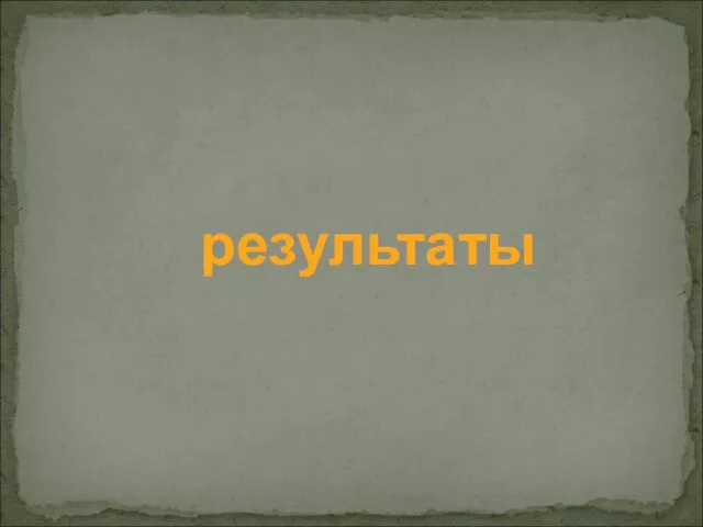 результаты