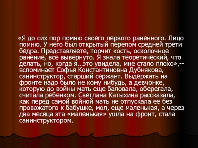 «Я до сих пор помню своего первого раненного. Лицо помню. У него