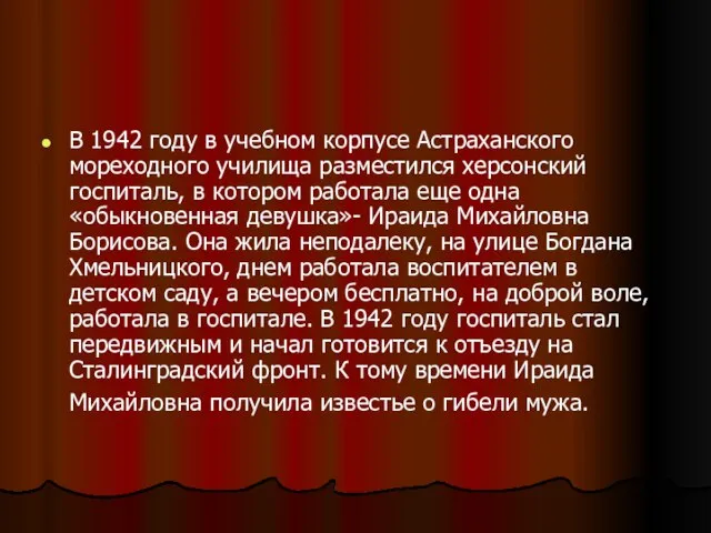 В 1942 году в учебном корпусе Астраханского мореходного училища разместился херсонский госпиталь,