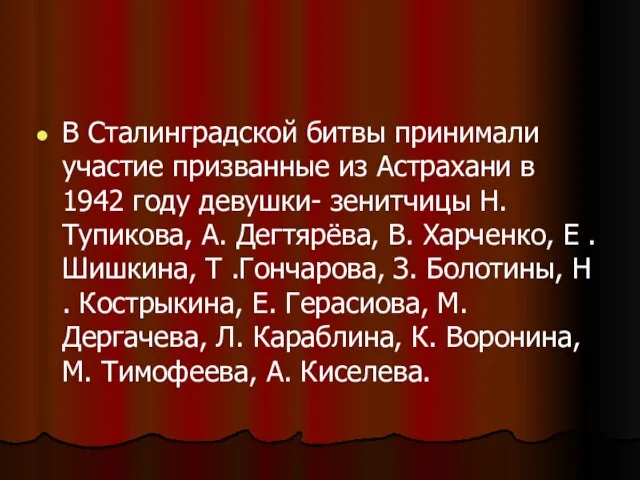 В Сталинградской битвы принимали участие призванные из Астрахани в 1942 году девушки-