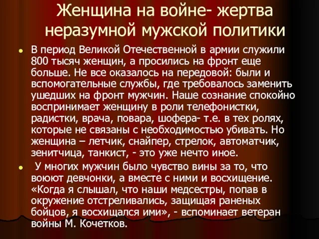 Женщина на войне- жертва неразумной мужской политики В период Великой Отечественной в