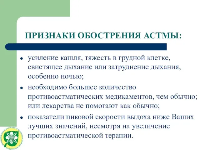 ПРИЗНАКИ ОБОСТРЕНИЯ АСТМЫ: усиление кашля, тяжесть в грудной клетке, свистящее дыхание или