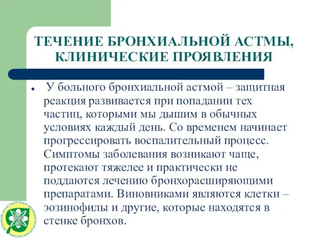 ТЕЧЕНИЕ БРОНХИАЛЬНОЙ АСТМЫ, КЛИНИЧЕСКИЕ ПРОЯВЛЕНИЯ У больного бронхиальной астмой – защитная реакция