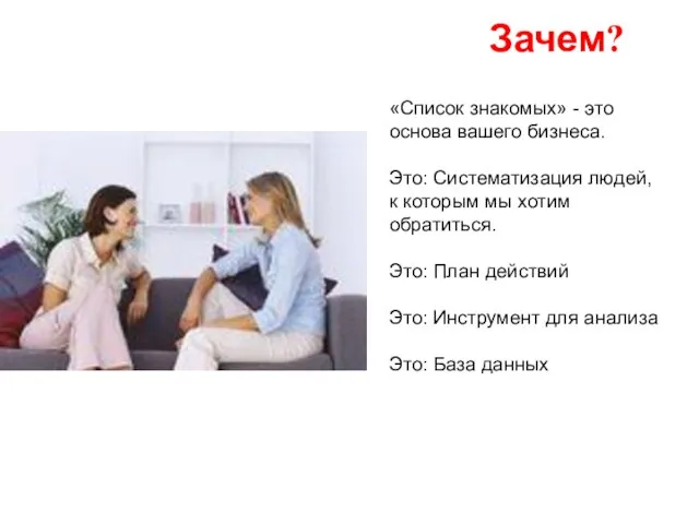 Зачем? «Список знакомых» - это основа вашего бизнеса. Это: Систематизация людей, к