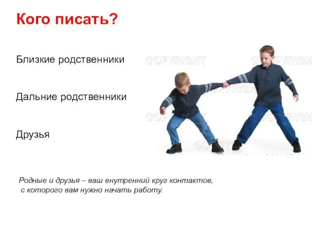 Кого писать? Близкие родственники Дальние родственники Друзья Родные и друзья – ваш