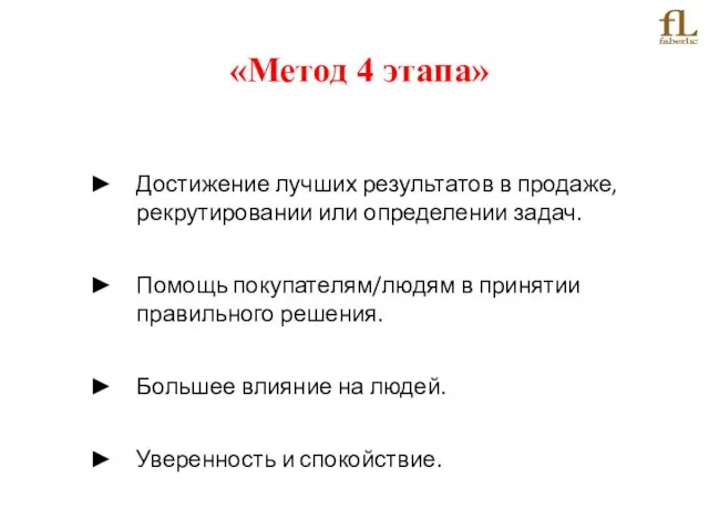 Достижение лучших результатов в продаже, рекрутировании или определении задач. Помощь покупателям/людям в