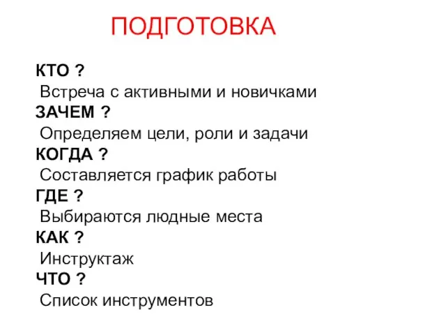 ПОДГОТОВКА КТО ? Встреча с активными и новичками ЗАЧЕМ ? Определяем цели,