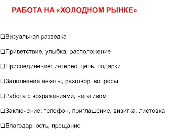 РАБОТА НА «ХОЛОДНОМ РЫНКЕ» Визуальная разведка Приветствие, улыбка, расположение Присоединение: интерес, цель,