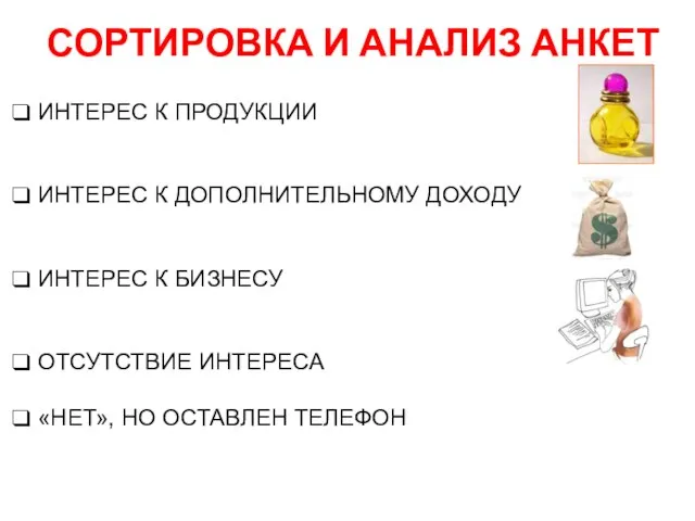 СОРТИРОВКА И АНАЛИЗ АНКЕТ ИНТЕРЕС К ПРОДУКЦИИ ИНТЕРЕС К ДОПОЛНИТЕЛЬНОМУ ДОХОДУ ИНТЕРЕС